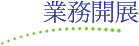 業務開展