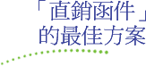  「直銷函件」的最佳方案