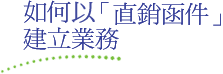 如何建立「直銷函件」業務