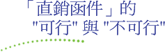 「直銷函件」的'可行'與'不可行'