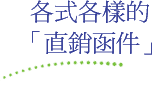 各式各樣的「直銷函件」