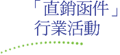 「直銷函件」行業活動