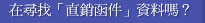 在尋找「直銷函件」資料嗎？