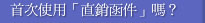 首次使用「直銷函件」嗎？